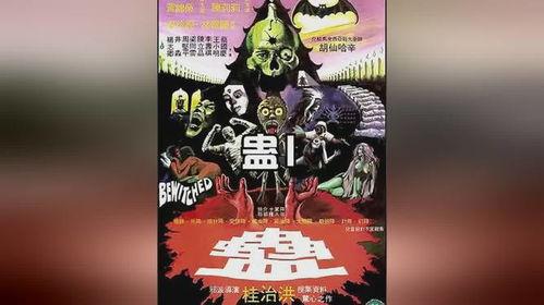 邵氏 蛊 在线观看  第1张